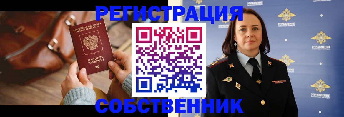 временная регистрация собственник в Кудрово